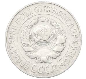 15 копеек 1925 года — Фото №2