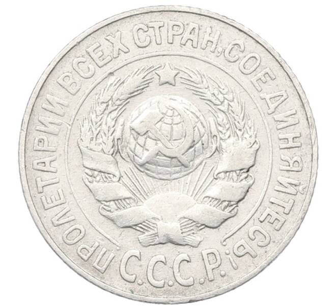 Монета 15 копеек 1925 года (Артикул: T11-22662) — Фото №2