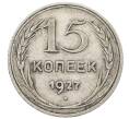 Монета 15 копеек 1927 года (Артикул: T11-22663) — Фото №1