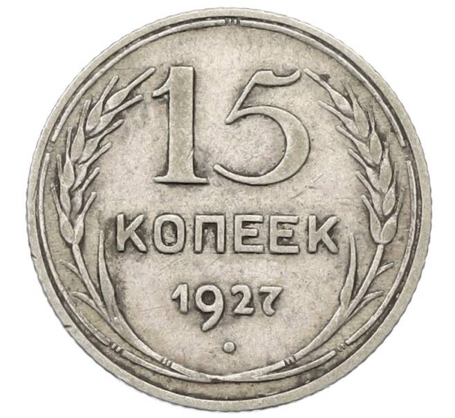 Монета 15 копеек 1927 года (Артикул: T11-22663) — Фото №1