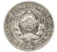 Монета 15 копеек 1927 года (Артикул: T11-22663) — Фото №2