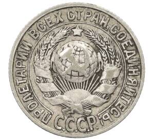 15 копеек 1927 года