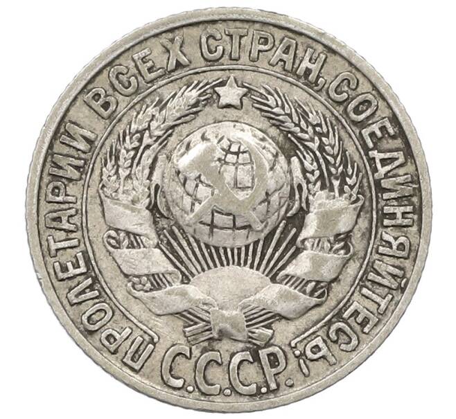 Монета 15 копеек 1927 года (Артикул: T11-22663) — Фото №2