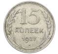 Монета 15 копеек 1927 года (Артикул: T11-22664) — Фото №1