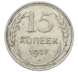 15 копеек 1927 года