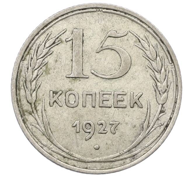 Монета 15 копеек 1927 года (Артикул: T11-22664) — Фото №1