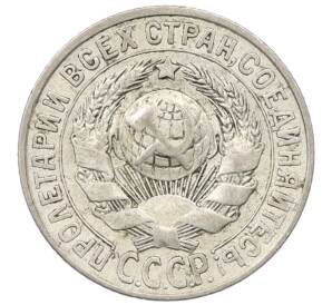 15 копеек 1927 года