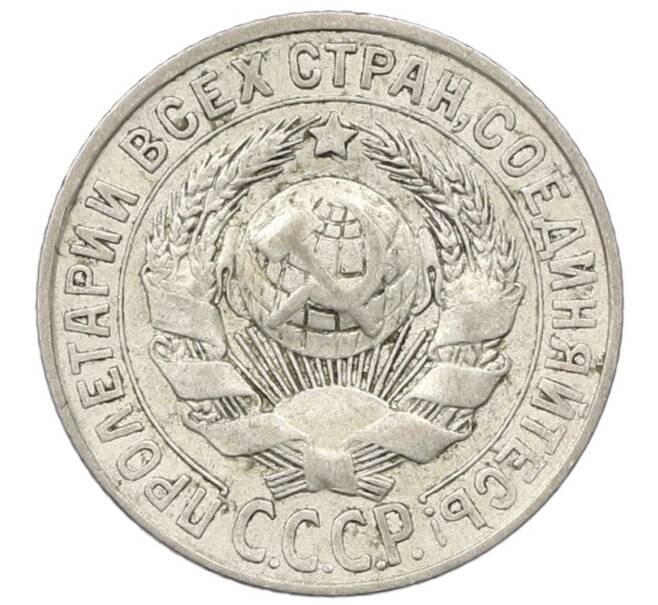 Монета 15 копеек 1927 года (Артикул: T11-22664) — Фото №2