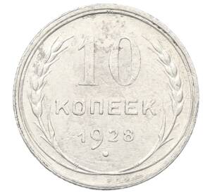 10 копеек 1928 года