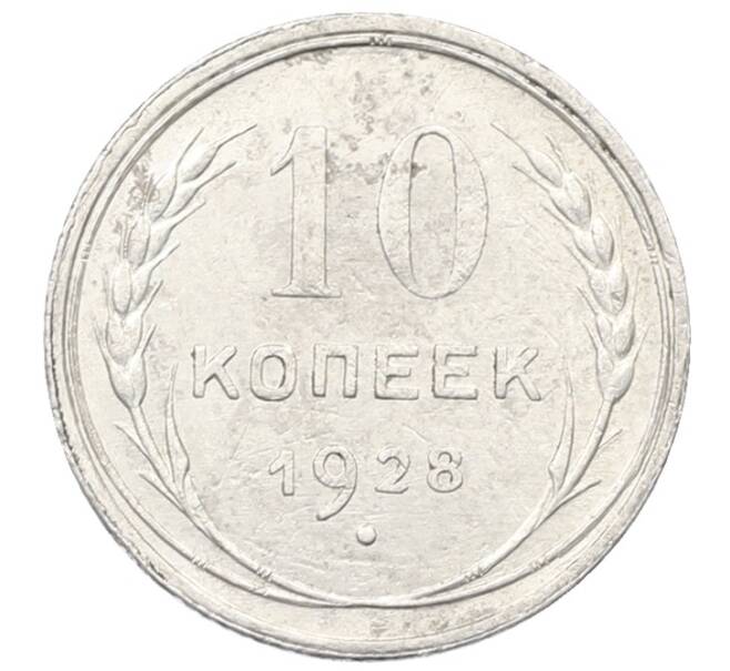 Монета 10 копеек 1928 года (Артикул: T11-22668) — Фото №1