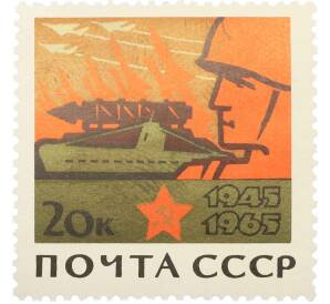 Почтовая марка 20 копеек 1965 года «20 лет Победы — Советские Вооруженные силы на страже мира» — Фото №1