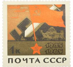 Почтовая марка 1 копейка 1965 года «20 лет Победы — Знамя и меч рассекающий свастику» — Фото №1