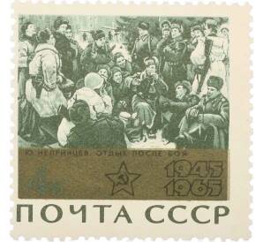 Почтовая марка 4 копейки 1965 года «20 лет Победы — Отдых после боя» — Фото №1
