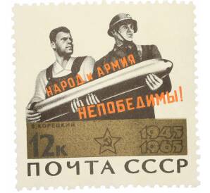 Почтовая марка 12 копеек 1965 года «20 лет Победы — Народ и армия — непобедимы» — Фото №1