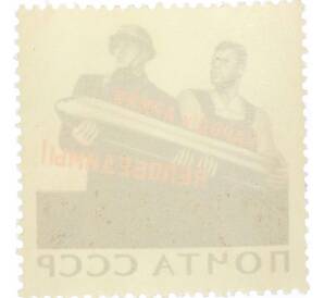 Почтовая марка 12 копеек 1965 года «20 лет Победы — Народ и армия — непобедимы» — Фото №2