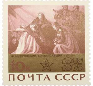 Почтовая марка 10 копеек 1965 года «20 лет Победы — Слава павшим героям»