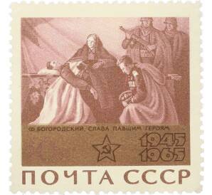 Почтовая марка 10 копеек 1965 года «20 лет Победы — Слава павшим героям» — Фото №1