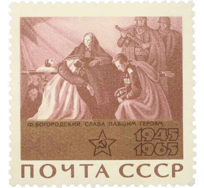 Почтовая марка 10 копеек 1965 года «20 лет Победы — Слава павшим героям» (Артикул: P1-0635) — Фото №1