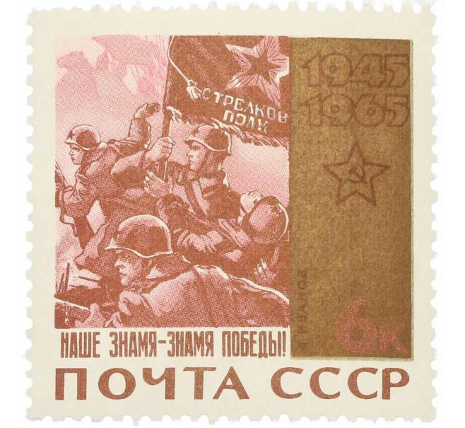 Почтовая марка 6 копеек 1965 года «20 лет Победы — Наше знамя — знамя Победы» (Артикул: P1-0636) — Фото №1