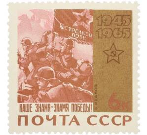 Почтовая марка 6 копеек 1965 года «20 лет Победы — Наше знамя — знамя Победы» — Фото №1