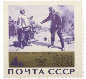 Почтовая марка 4 копейки 1965 года «20 лет Победы — Мать партизана»