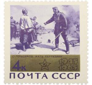 Почтовая марка 4 копейки 1965 года «20 лет Победы — Мать партизана» — Фото №1