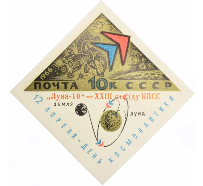 Почтовая марка 10 копеек 1966 года «Советская автоматическая станция Луна-10» (Надпечатка КПСС) (Артикул: P1-0640) — Фото №1