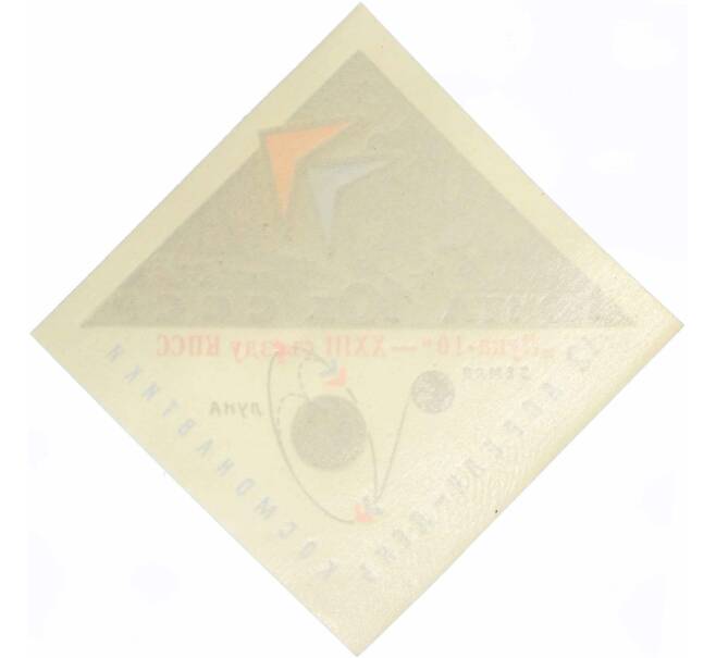 Почтовая марка 10 копеек 1966 года «Советская автоматическая станция Луна-10» (Надпечатка КПСС) (Артикул: P1-0640) — Фото №2