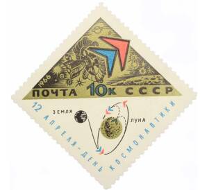 Почтовая марка 10 копеек 1966 года «День космонавтики — Схема полета на Луну» — Фото №1