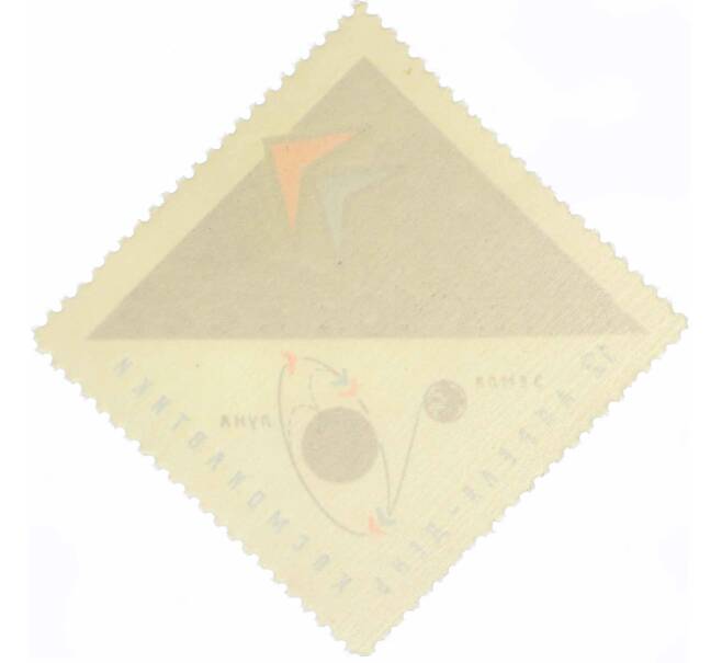 Почтовая марка 10 копеек 1966 года «День космонавтики — Схема полета на Луну» (Артикул: P1-0641) — Фото №2