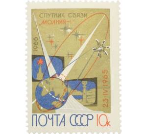 Почтовая марка 10 копеек 1966 года «Первый советский спутник связи Молния-1» — Фото №1