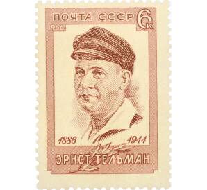 Почтовая марка 6 копеек 1966 года «80 лет со дня рождения Эрнста Тельмана» — Фото №1