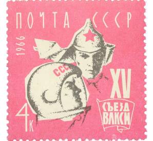 Почтовая марка 4 копейки 1966 года «XV съезд Всесоюзного Ленинского Коммунистического Союза Молодеж» — Фото №1