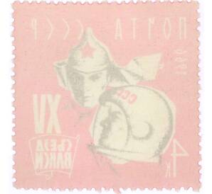 Почтовая марка 4 копейки 1966 года «XV съезд Всесоюзного Ленинского Коммунистического Союза Молодеж» — Фото №2