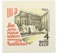 Почтовая марка 4 копейки 1966 года «III Международный конкурс имени Чайковского в Москве» (Артикул: P1-0654) — Фото №1