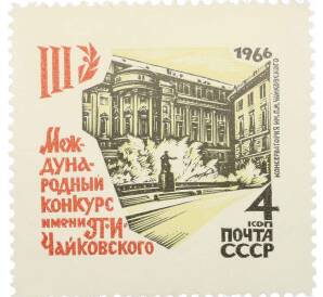 Почтовая марка 4 копейки 1966 года «III Международный конкурс имени Чайковского в Москве» — Фото №1