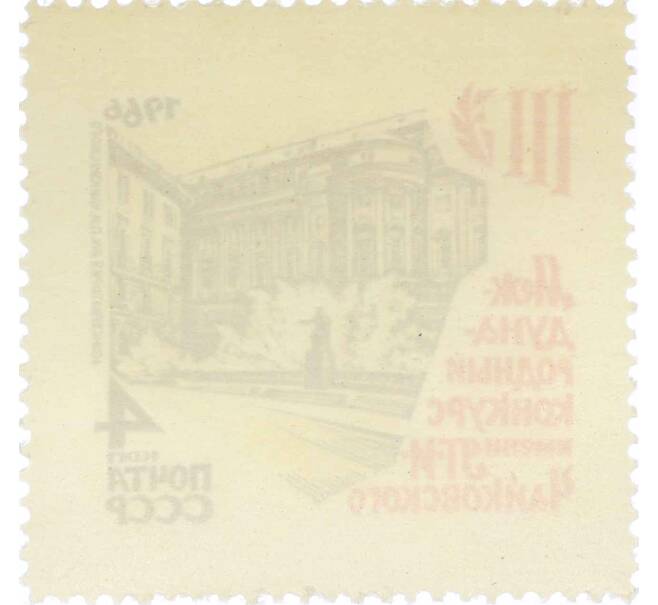 Почтовая марка 4 копейки 1966 года «III Международный конкурс имени Чайковского в Москве» (Артикул: P1-0654) — Фото №2