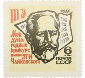 Почтовая марка 6 копеек 1966 года «III Международный конкурс имени Чайковского в Москве» — Фото №1