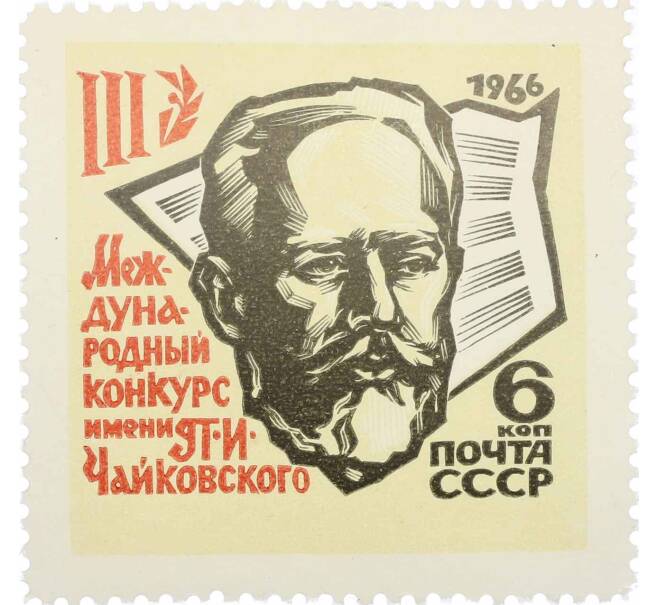 Почтовая марка 6 копеек 1966 года «III Международный конкурс имени Чайковского в Москве» (Артикул: P1-0655) — Фото №1
