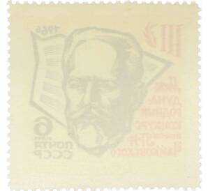 Почтовая марка 6 копеек 1966 года «III Международный конкурс имени Чайковского в Москве» — Фото №2