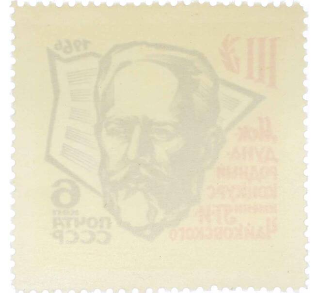 Почтовая марка 6 копеек 1966 года «III Международный конкурс имени Чайковского в Москве» (Артикул: P1-0655) — Фото №2