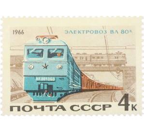 Почтовая марка 4 копейки 1966 года «Электровоз ВЛ 80 к» — Фото №1