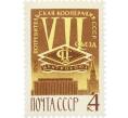 Почтовая марка 4 копейки 1966 года «VII Съезд уполномоченных потребительской кооперации СССР» (Артикул: P1-0658) — Фото №1