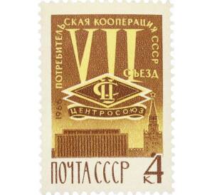 Почтовая марка 4 копейки 1966 года «VII Съезд уполномоченных потребительской кооперации СССР» — Фото №1