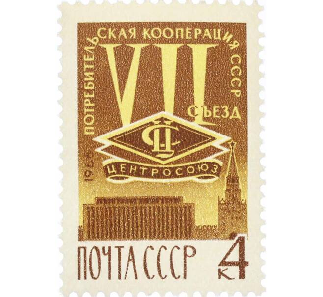 Почтовая марка 4 копейки 1966 года «VII Съезд уполномоченных потребительской кооперации СССР» (Артикул: P1-0658) — Фото №1