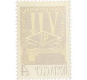 Почтовая марка 4 копейки 1966 года «VII Съезд уполномоченных потребительской кооперации СССР» — Фото №2