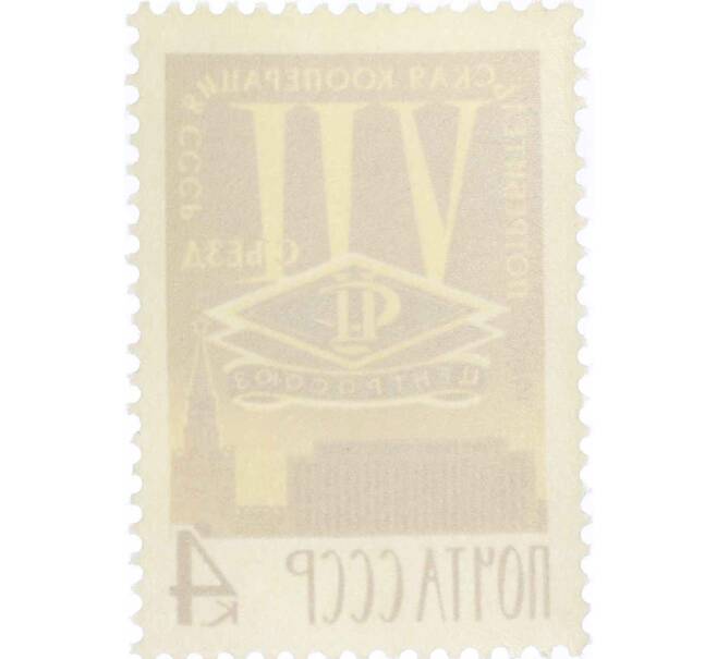 Почтовая марка 4 копейки 1966 года «VII Съезд уполномоченных потребительской кооперации СССР» (Артикул: P1-0658) — Фото №2