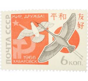 Почтовая марка 6 копеек 1966 года «Вторая советско-японская встреча За мир и дружбу» — Фото №1