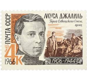 Почтовая марка 4 копейки 1966 года «Муса Джалиль» — Фото №1