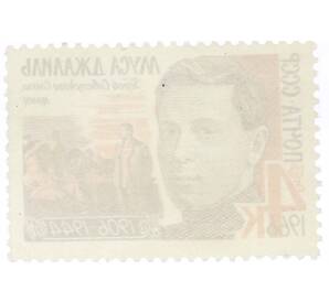 Почтовая марка 4 копейки 1966 года «Муса Джалиль» — Фото №2